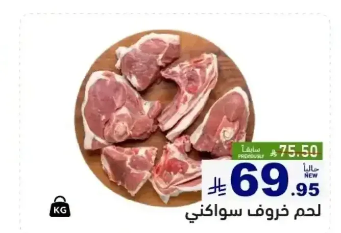 لحم خروف سواكني