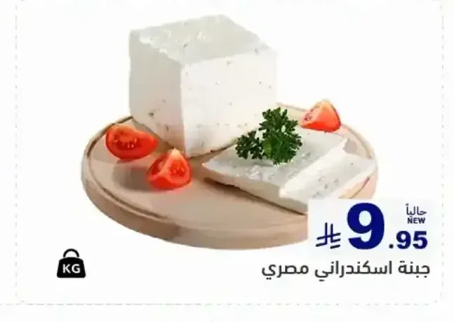 جبنة اسكندراني مصري