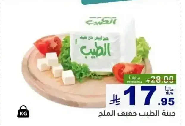 جبنة الطيب خفيف الملح