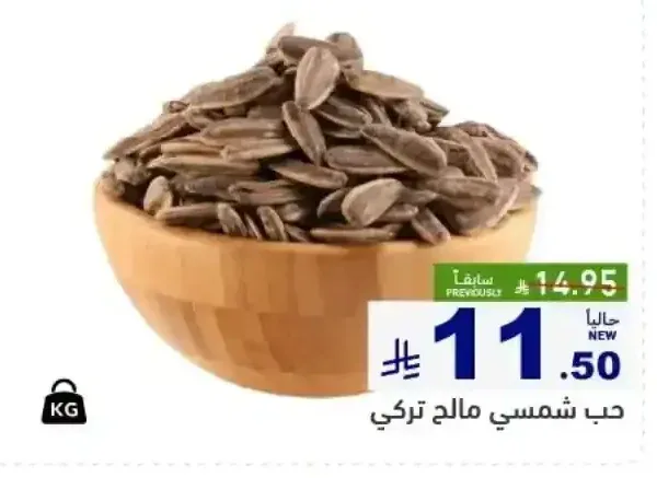حب شمسي مالح تركي