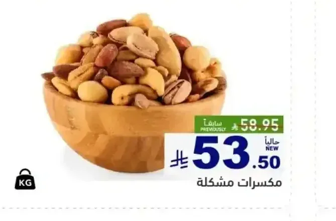 مكسرات مشكلة