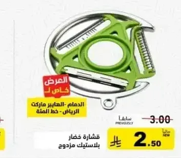 قشارة خضار بلاستيك مزدوج