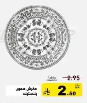 مفرش صحون بلاستيك