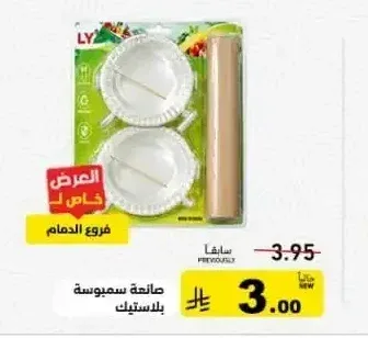 صانعة سمبوسة بلاستيك