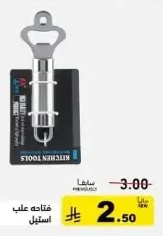 فتاحة علب استيل