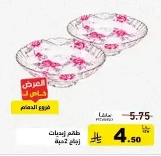 طقم زبديات زجاج 2 حبة