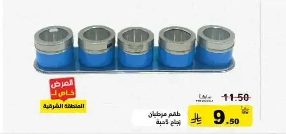 طقم مرطبان زجاج 5 حبة
