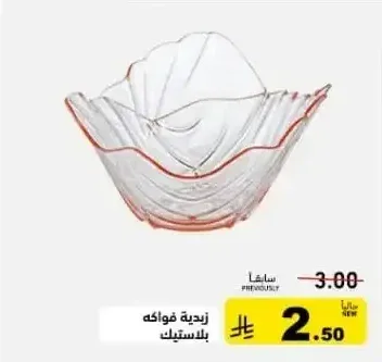 زبدية فواكه بلاستيك