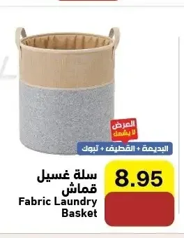 سلة غسيل قماش