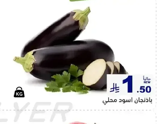 باذنجان اسود محلي