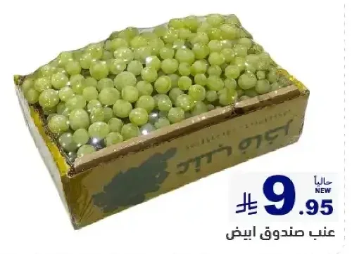 عنب صندوق ابيض