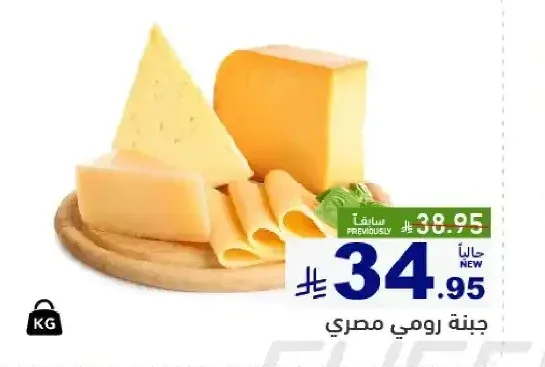 جبنة رومي مصري