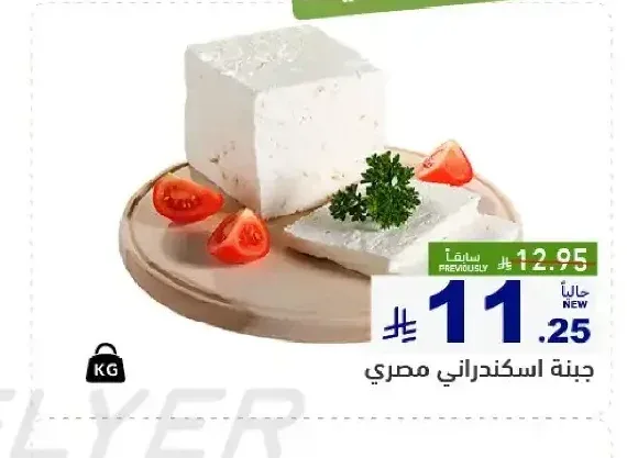جبنة اسكندراني مصري