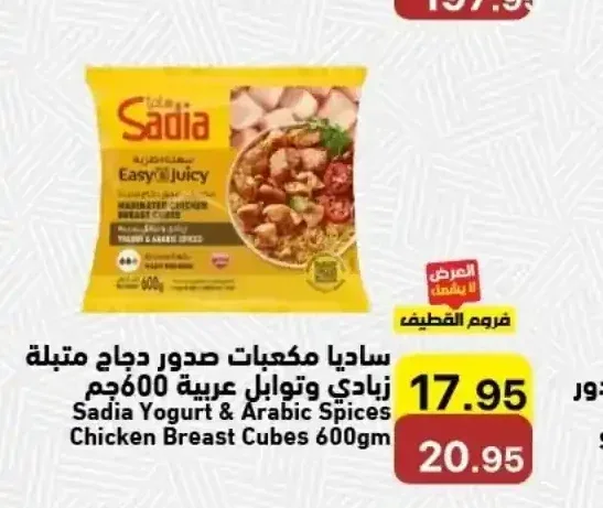 ساديا مكعبات صدور دجاج متبلة زبادي وتوابل عربية 600 جم