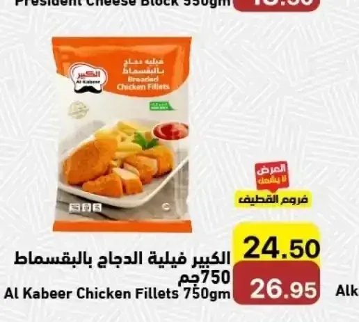 الكبير فيلية الدجاج بالبقسماط 750 جم