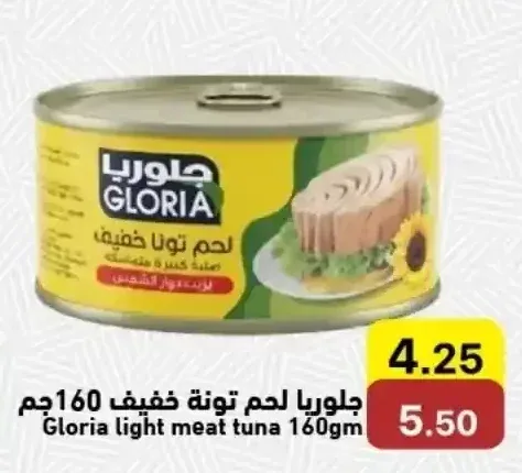 جلوريا لحم تونة خفيف 160 جم