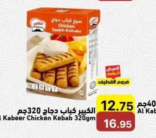 الكبير كباب دجاج 320 جم