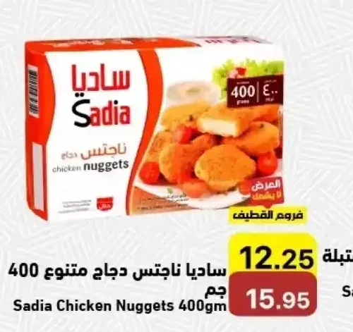 ساديا ناجتس دجاج متنوع 400 جم