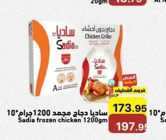 ساديا دجاج مجمد 1200 جم