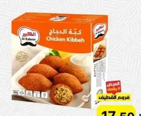 الكبير كبة دجاج 400 جم
