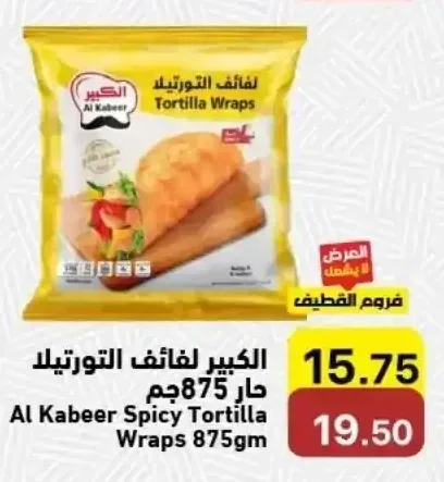 الكبير لفائف التورتيلا حار 875 جم