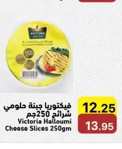 فيكتوريا جبنة حلومي شرائح 250 جم