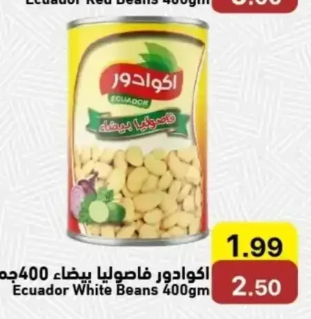 اكوادور فاصوليا بيضاء 400 جم