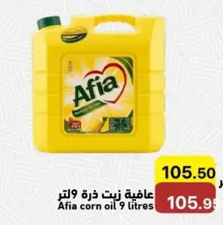 عافية زيت ذرة 9 لتر