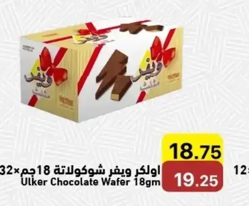 اولكر ويفر شوكولاتة 18 جم 32 حبة