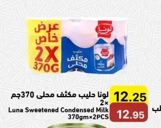 لونا حليب مكثف محلى 370جم