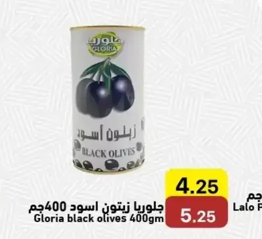 جلوريا زيتون اسود 400 جم