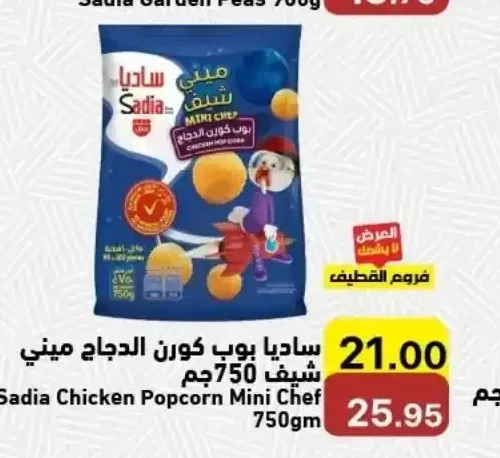 ساديا بوب كورن الدجاج ميني شيف 750 جم