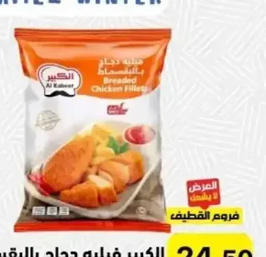 الكبير فيليه دجاج بالبقسماط حار 750 جم