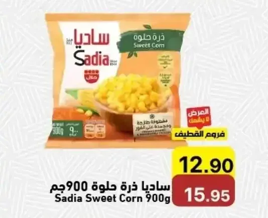 ساديا ذرة حلوة 900 جم