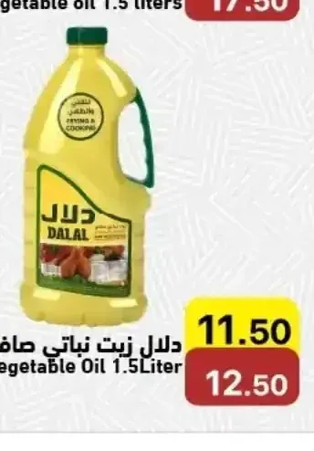 دلال زيت نباتي صافي 1.5 لتر