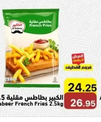 الكبير بطاطس مقلية 2.5 كجم
