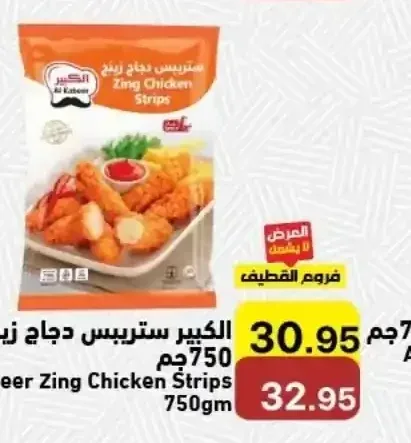 الكبير ستريبس دجاج زينج حار 750 جم