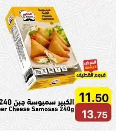 الكبير سمبوسة جبن 240 جم