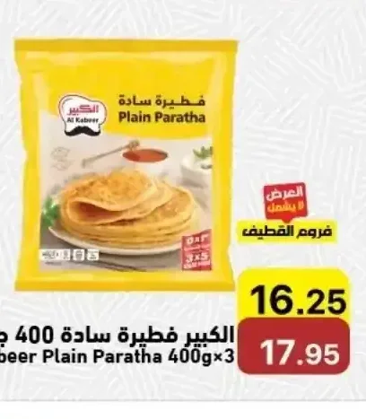 الكبير فطيرة سادة 400 جم × 3