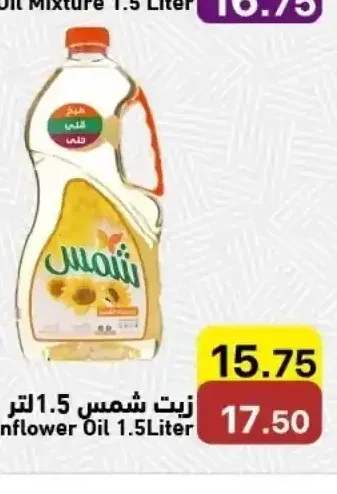 شمس زيت دوار الشمس 1.5 لتر