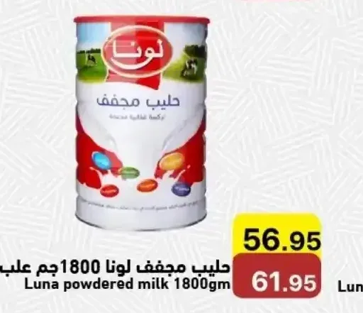 حليب مجفف لونا 1800جم