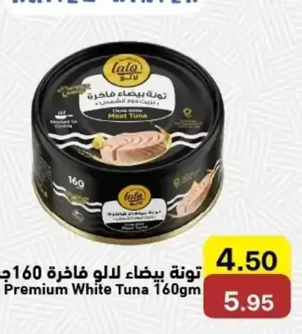تونة بيضاء لالو فاخرة 160 جم