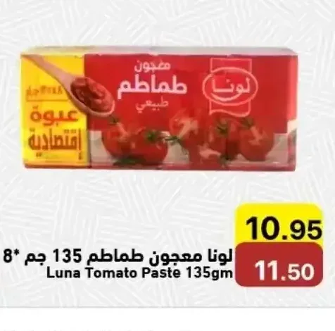 لونا معجون طماطم 135جم