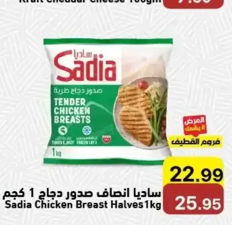 ساديا انصاف صدور دجاج 1 كجم