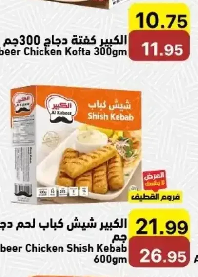 الكبير شيش كباب لحم دجاج 600 جم