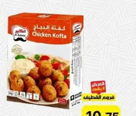 الكبير كفتة دجاج 300 جم