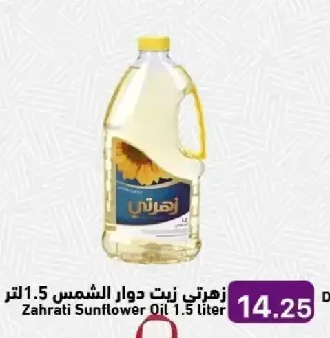 زهرتي زيت دوار الشمس 1.5 لتر