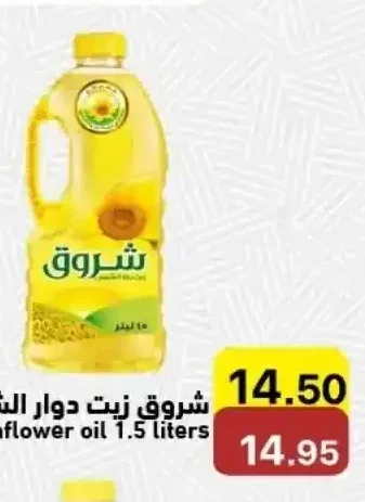 شروق زيت دوار الشمس 1.5 لتر