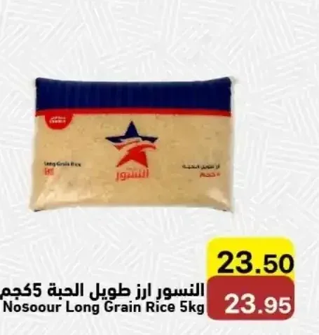 النسور ارز طويل الحبة 5 كجم