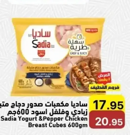 ساديا مكعبات صدور دجاج متبلة زبادي وفلفل اسود 600 جم